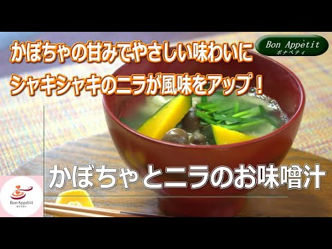かぼちゃとニラのお味噌汁の作り方【料理教室ボナペティ】