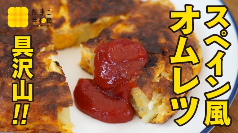 【レシピ】具沢山！スペイン風オムレツ