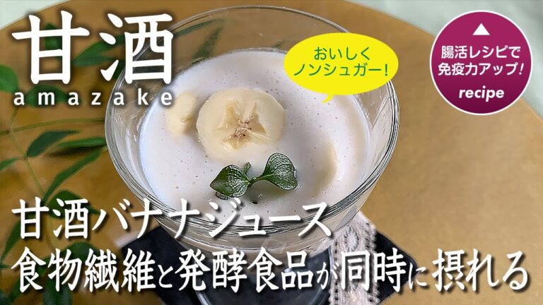 食物繊維と発酵食品が同時にとれる！甘酒バナナジュースがおいしい♪
