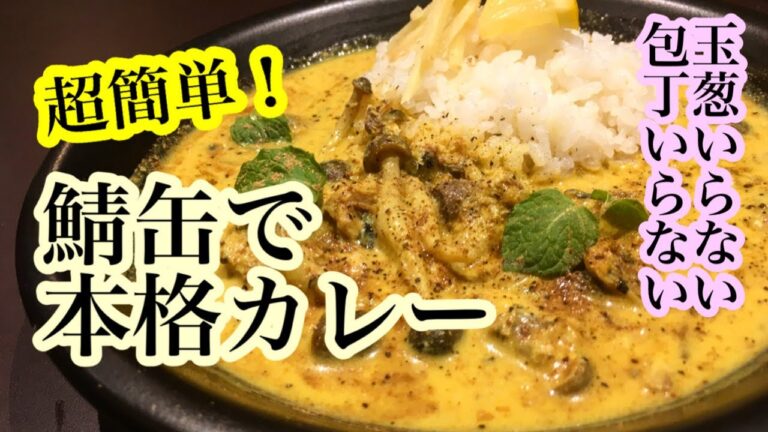 包丁いらず！さば缶の本格カレー