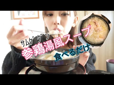 参鶏湯サムゲタン風スープを食べる！！【モッパン】【食べるだけ】