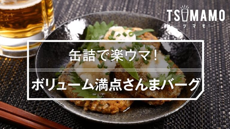 【簡単おつまみ】ボリューム満点さんまバーグのレシピ