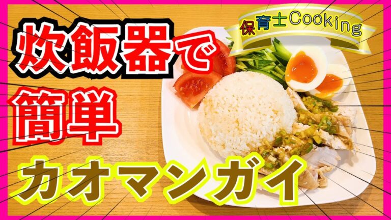 【炊飯器で簡単】鶏むね肉と一緒に炊くだけ！！カオマンガイ！！