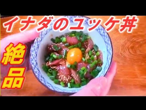 ５日間熟成のイナダをユッケ丼にしたら、絶品の味だった。