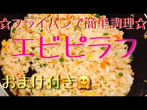 🦐簡単エビピラフ🦐