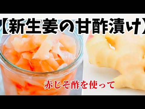 【新しょうがの甘酢漬け】‥赤じそ酢の風味と香りも一緒に漬ける‥簡単甘酢漬け‥砂糖なし！