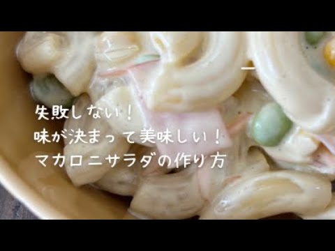 きゅうりなし！マカロニが固くならないマカロニサラダの作り方