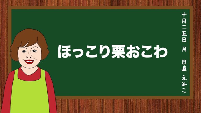 栄養量を調査！「ほっこり栗おこわ」【上沼恵美子のおしゃべりクッキング】2021/10/25 月