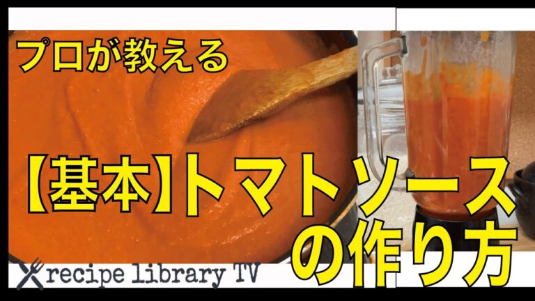 【プロが教える】基本のトマトソースの作り方(#009)