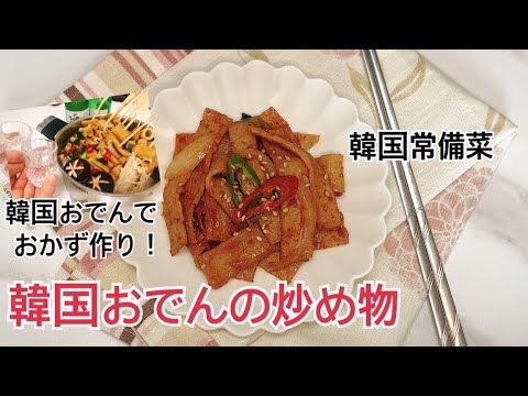 【韓国常備菜】韓国の国民的おかず！韓国おでんの炒めもの(オムクポックム)