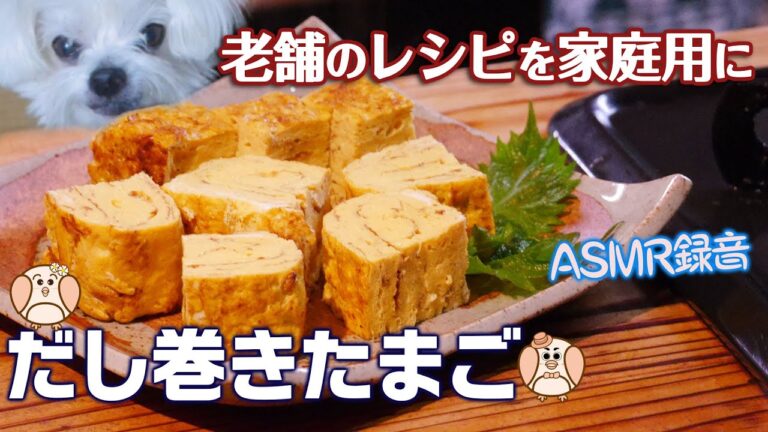 美味しい だし巻き卵（卵焼き）の作り方　じっくり厚めに焼くから美味しい！
