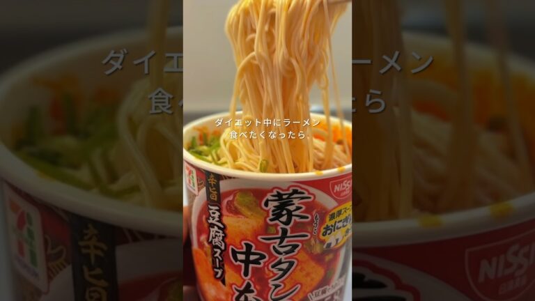 SNSでバズってる太らないラーメン🍜#ダイエットレシピ #蒙古タンメン中本 #産後ダイエット #簡単レシピ  #shorts
