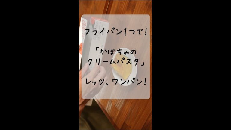 フライパン1つで！かぼちゃのクリームパスタの作り方【ハロウィン×ワンパン×レシピ】 #Shorts