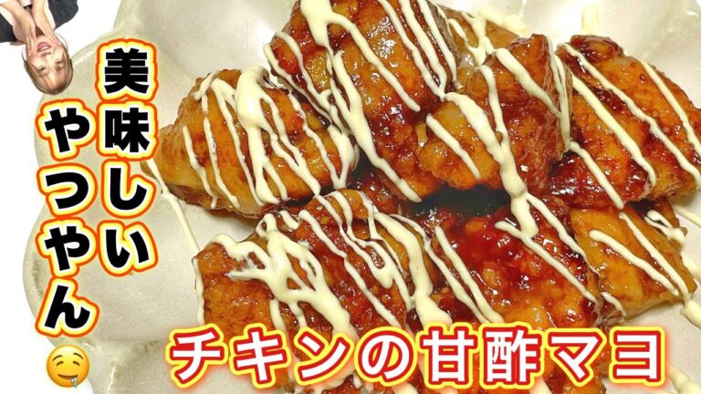 【甘酢にマヨがたまらん🤤】チキンの甘酢マヨの楽ちんレシピ💛おまmovie付き🎥