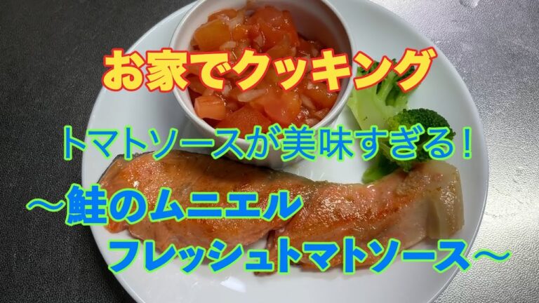 お家でクッキング　トマトソースが美味すぎる！　〜鮭のムニエル フレッシュトマトソース〜