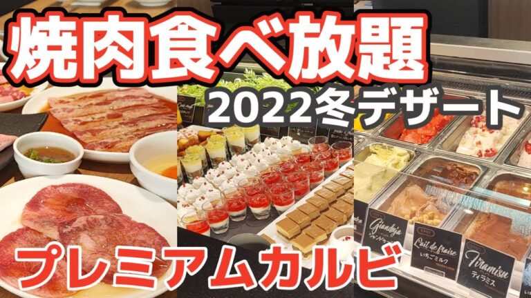【焼肉食べ放題】苺とチョコの冬デザートお目当てで焼肉食べ放題行きました【プレミアムカルビ】| buffet - yakiniku and gelato  - Premium Kalbi