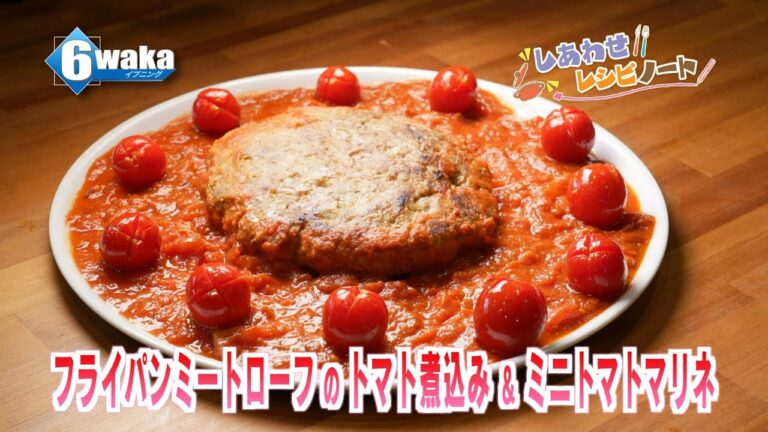 フライパンミートローフのトマト煮込み＆ミニトマトマリネ