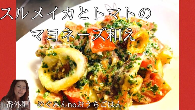 【いかとトマトのマヨネーズ和え】 子供にも人気おかず！