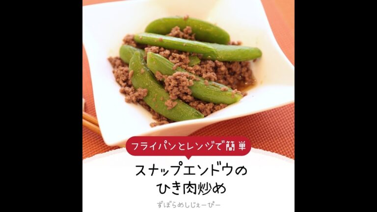 8分で完成★フライパンとレンジで簡単「スナップエンドウのひき肉炒め」【簡単レシピ・早い・美味しいズボラ飯】