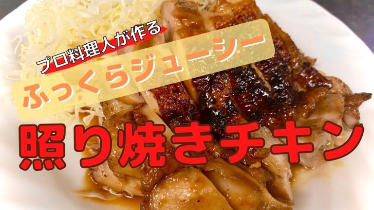 【プロ料理人が作る】ふっくらジューシー照り焼きチキンの作り方