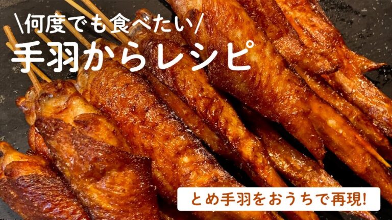 【グランプリ金賞】九州名物とめ手羽を完全再現!!魔法の調味料教えます!!