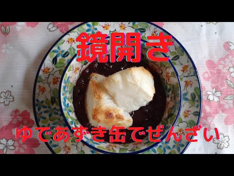 [鏡開き]簡単‼️ゆであずき缶でぜんざい