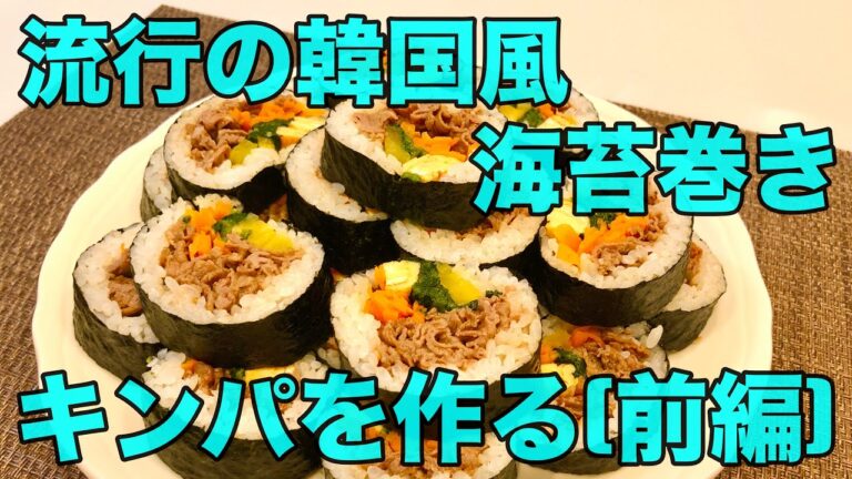 [韓国風海苔巻き]  キンパが美味過ぎた！！プルコギ風・牛肉たっぷりのキンパを作ってみた（前編）