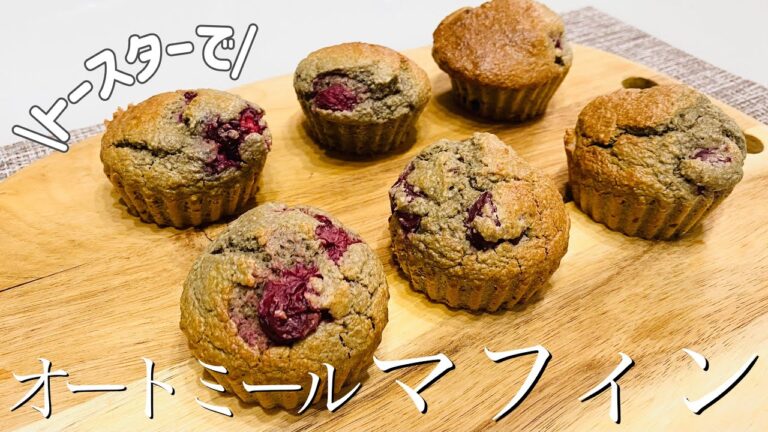 【ダイエット】オートミールマフィンをトースターで簡単に作る方法＜小麦粉・砂糖不使用＞