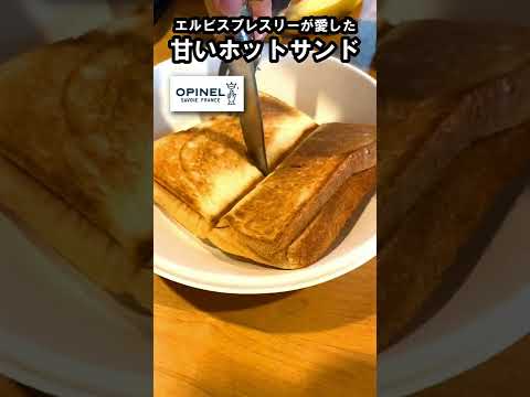 ピーナツバターとメープルシロップとバナナで作る甘いホットサンド #Shorts