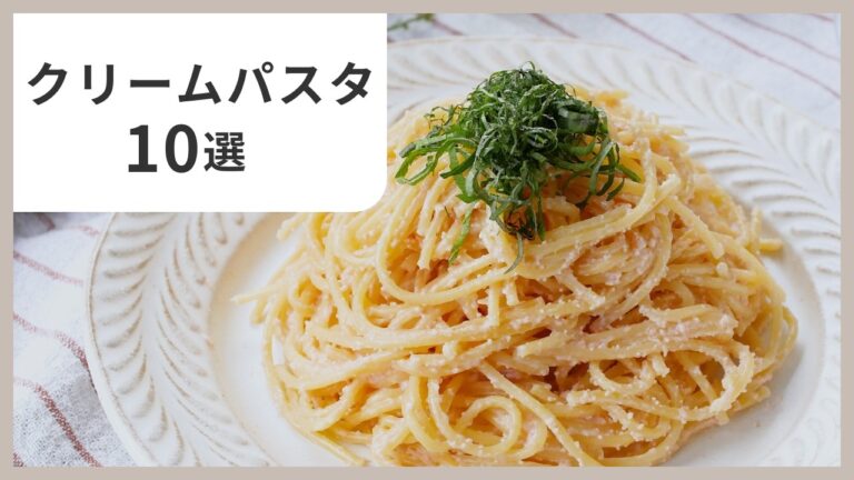【濃厚で絶品】クリームパスタレシピ10選！簡単！ランチにぴったり♪