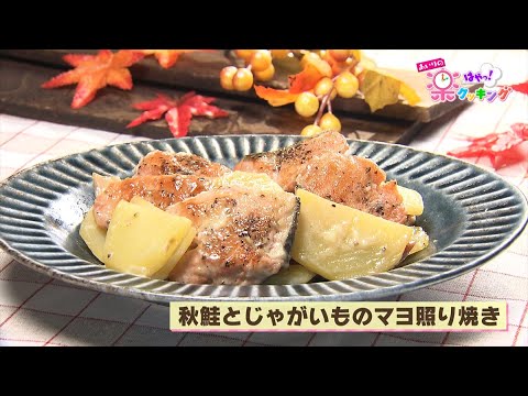 第80回「秋鮭とじゃがいものマヨ照り焼き」2023年9月6日（水）放送