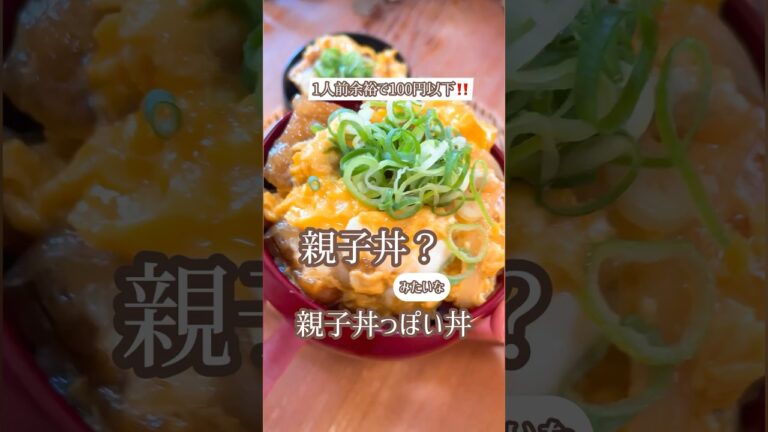 親子丼に見える！超激安とろとろ厚揚げ丼😋片栗粉コーティングの厚揚げがめちゃくちゃ美味しいです。試して欲しいこのお味😋#節約#節約レシピ#厚揚げ#厚揚げ丼#厚揚げレシピ#節約丼#簡単#簡単レシピ#丼
