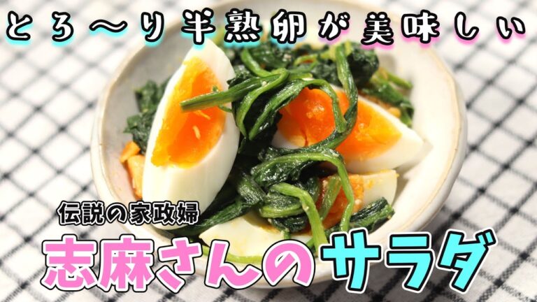 志麻さんの半熟卵とほうれん草のサラダ｜とろ～り半熟卵とほうれん草の相性が抜群です！｜タサン志麻　伝説の家政婦　志麻さんのレシピ