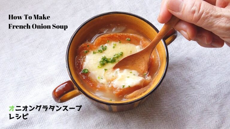 簡単オニオングラタンスープの作り方【新玉ねぎレシピ】【ばあちゃんの料理教室】／How To Make French Onion Soup