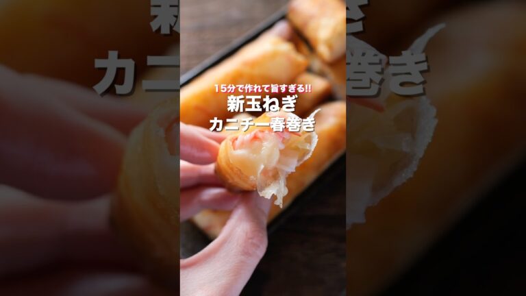 【巻いて焼くだけで旨すぎる！】少ない油で揚げずに簡単「新玉ねぎカニチー春巻き」の作り方 #shorts  #料理  #簡単レシピ
