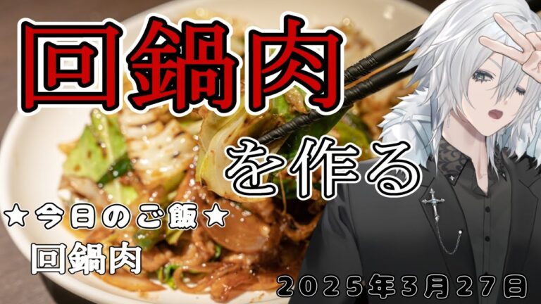 【ランチタイムのお料理・雑談配信】暑いから体力つけるぞ！だから今日は防音室で回鍋肉（ホイコーロー）作る【Vtuber／花守乃亜】