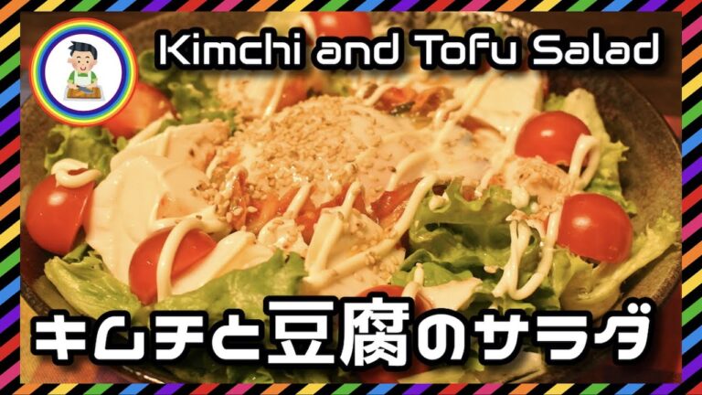 【男の自炊】#216 キムチと豆腐のサラダ “Kimchi & Tofu Salad”