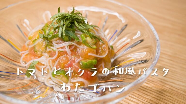 🥗【頑張る妻のために】トマトとオクラの和風パスタを作りました🍅