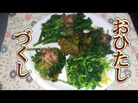 おひたしの5種盛り（冬越し葉物野菜が収穫真っ盛り）