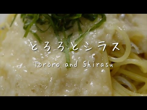 和の風味が広がる！長芋としらすのネバネバパスタ！