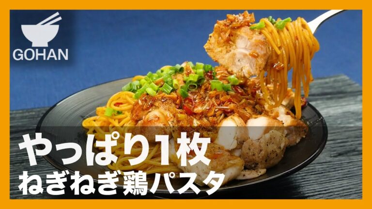 【簡単レシピ】やっぱり1枚『ねぎねぎ鶏パスタ』の作り方 【男飯】