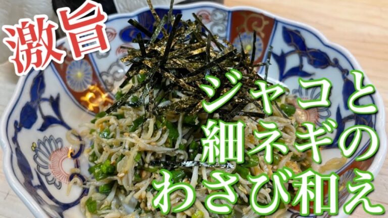 簡単レシピ【ジャコと細ネギのわさび和え】お酒が止まりません#おつまみ #しらす #かんたん