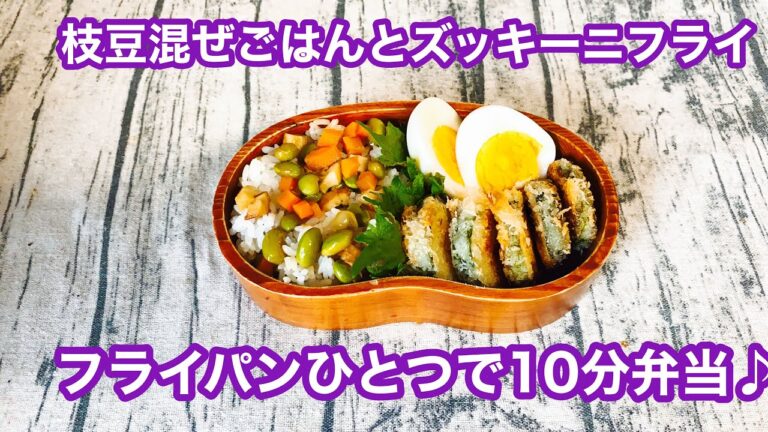 【フライパンひとつで10分弁当】★枝豆混ぜごはんとズッキーニフライ★忙しい朝にピッタリ★フライパンに入れてタイマーセット10分★ 10分で作るお弁当★電子レンジは使わない★体に優しいごはん★