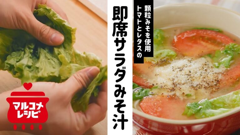 【顆粒みそで】トマトとレタスの即席サラダみそ汁の作り方｜マルコメ