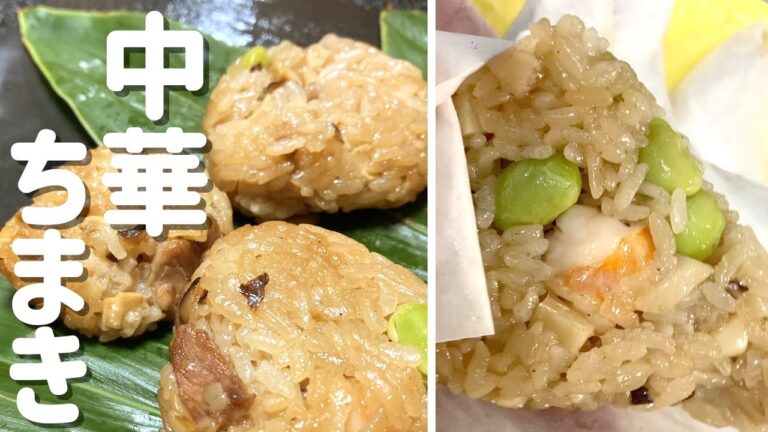 【竹皮、蒸し器なし】お手軽にできる中華ちまきはいかがですか！！