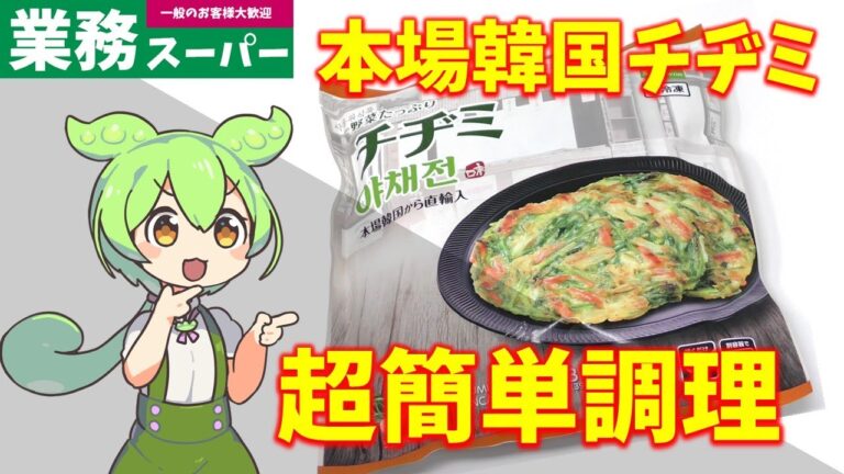 【業務スーパー】チヂミは美味しいのか？｜ずんだもんのレビュー