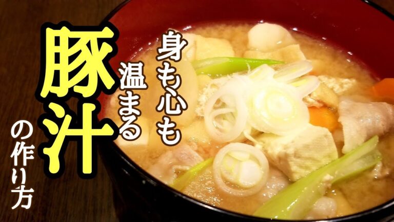 身も心も温まっる！けんます式簡単豚汁の作り方！