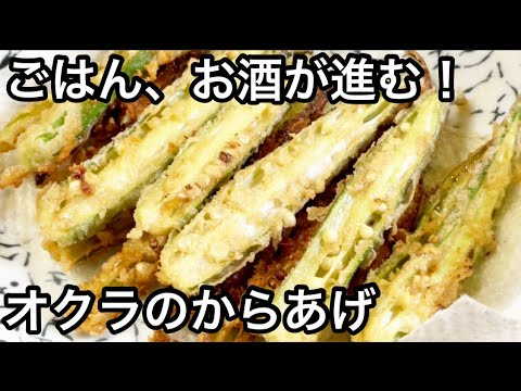おつまみ、おかずに！オクラのからあげ【簡単居酒屋レシピ】