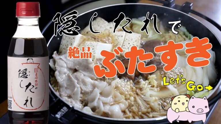 【作ってみた】隠したれで簡単レシピ：豚すき【簡単おいしい】