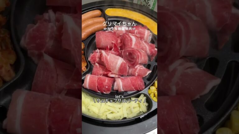 【韓国】お家でサムギョプサル #韓国グルメ #shorts